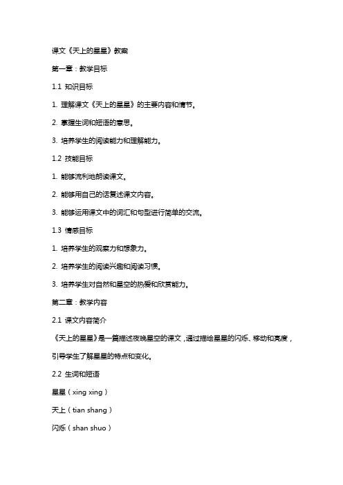 课文《天上的星星》教案