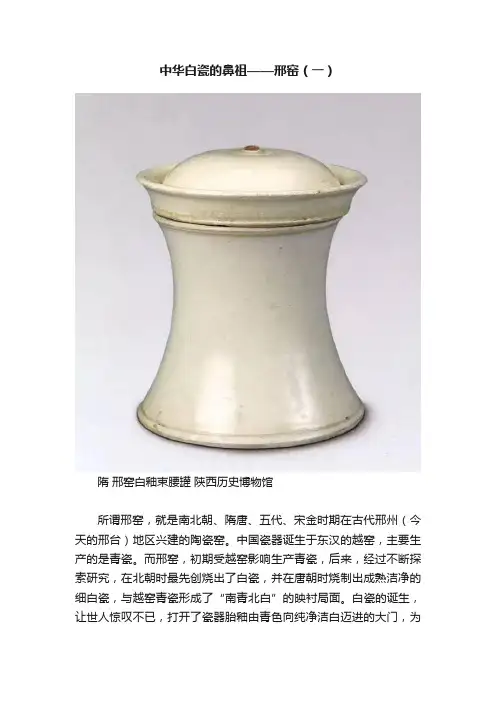 中华白瓷的鼻祖——邢窑（一）