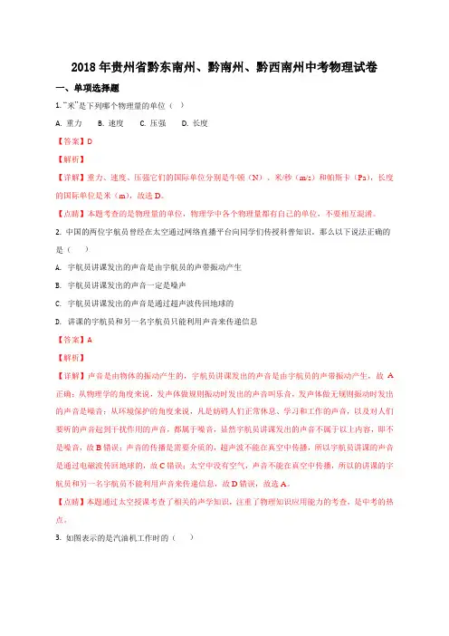 2018年贵州省黔东南州、黔南州、黔西南州中考物理试题(解析版)