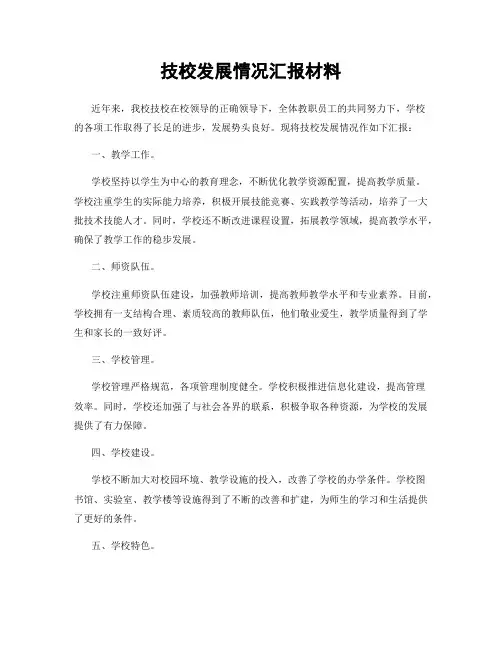 技校发展情况汇报材料