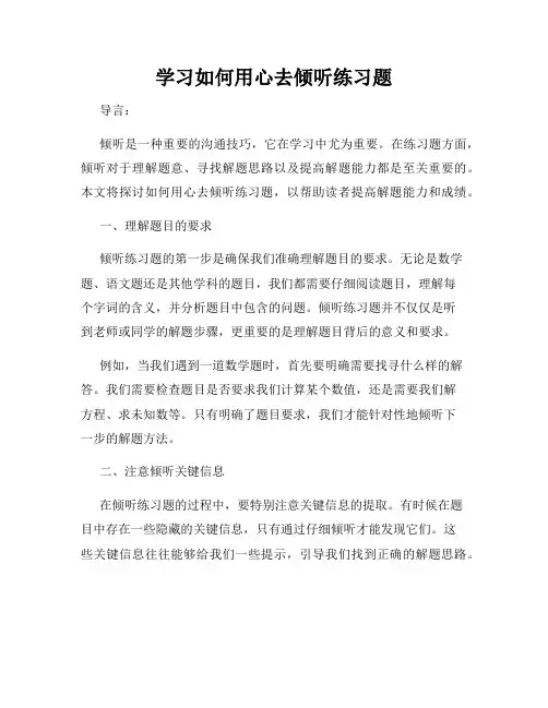 学习如何用心去倾听练习题