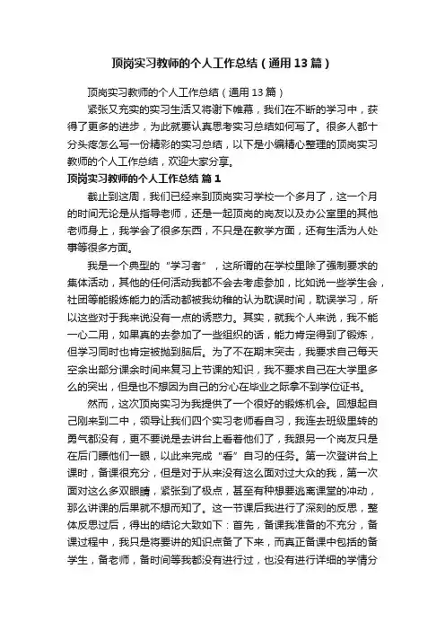 顶岗实习教师的个人工作总结（通用13篇）