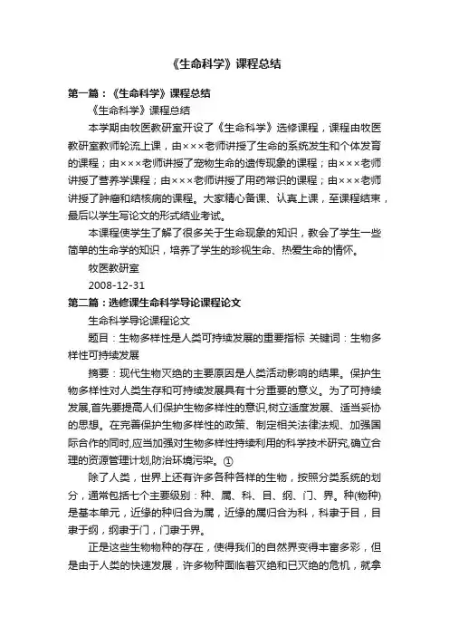 《生命科学》课程总结