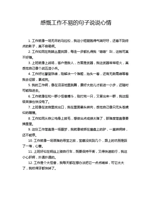 感慨工作不易的句子说说心情