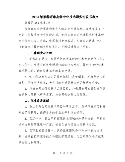 2024年推荐评审高级专业技术职务协议书范文