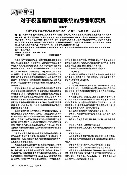 对于校园超市管理系统的思考和实践