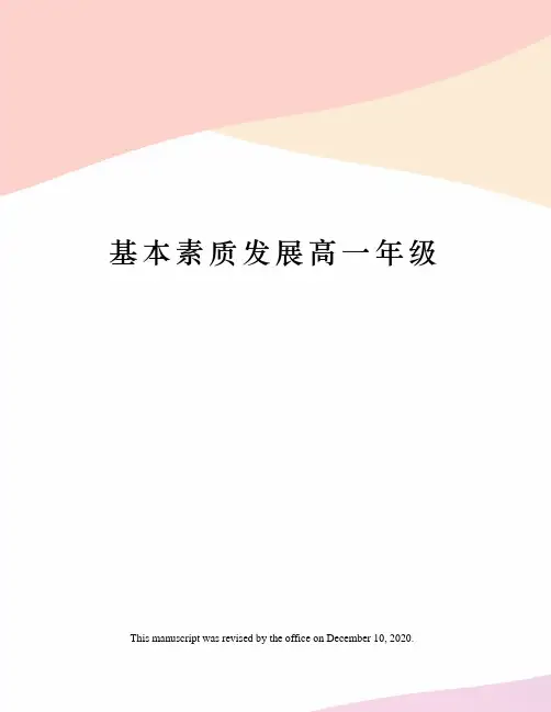基本素质发展高一年级