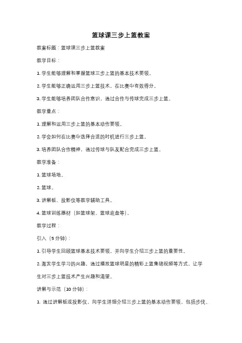 篮球课三步上篮教案