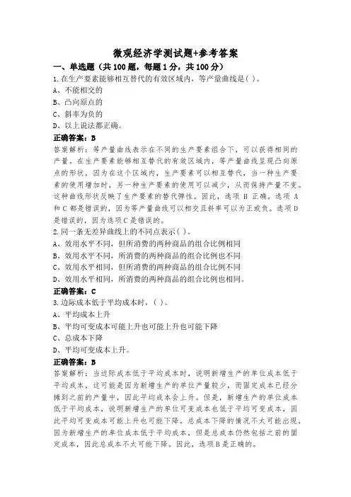 微观经济学测试题+参考答案