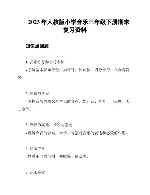 2023年人教版小学音乐三年级下册期末复习资料