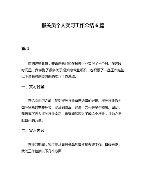 报关员个人实习工作总结6篇