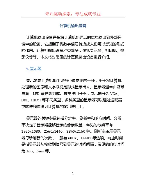 计算机输出设备
