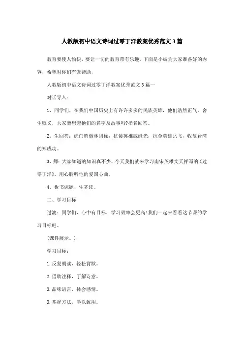 人教版初中语文诗词过零丁洋教案优秀范文3篇