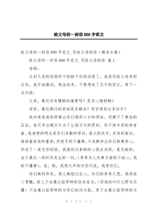给父母的一封信800字范文