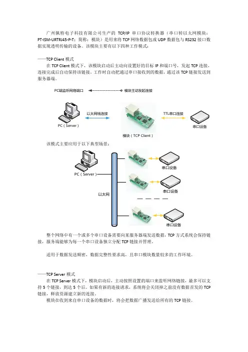 串口转以太网模块的工作模式和工作场景