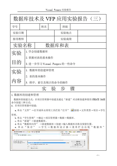 数据库技术及VFP应用实验报告(三)