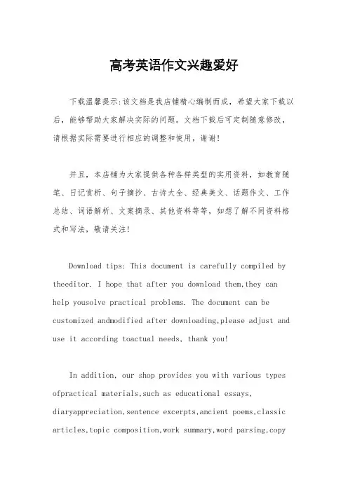 高考英语作文兴趣爱好