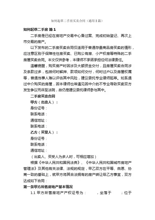 如何起草二手房买卖合同（通用3篇）
