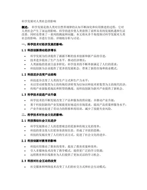 科学发展对人类社会的影响