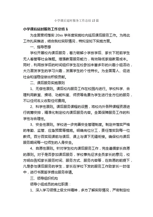 小学课后延时服务工作总结15篇
