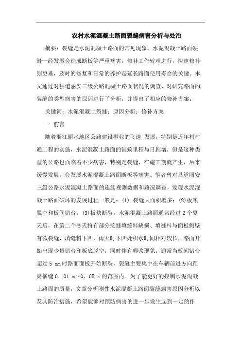 农村水泥混凝土路面裂缝病害分析与处治