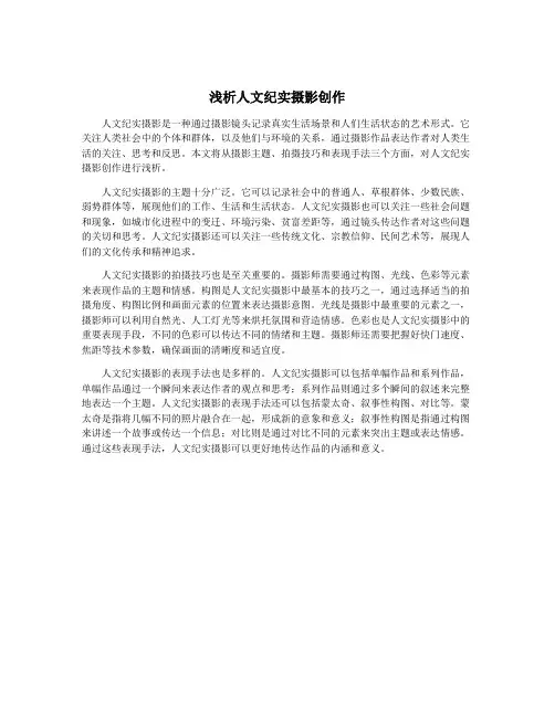 浅析人文纪实摄影创作