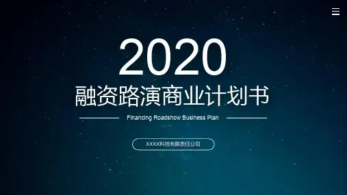 融资路演商业计划书PPT模板