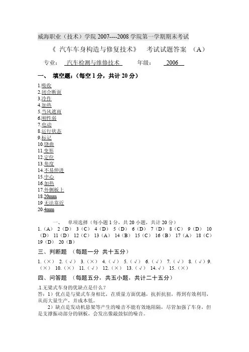汽车车身构造与修复技术考试试题A卷答案