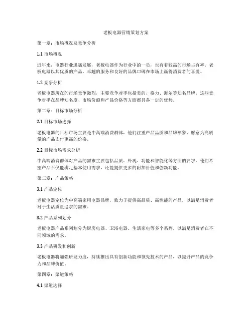 老板电器营销策划方案