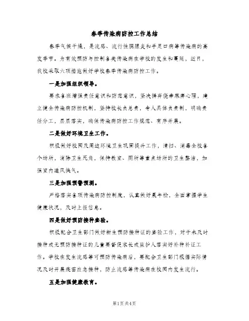春季传染病防控工作总结（2篇）