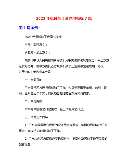 2023年机械加工合同书模板7篇