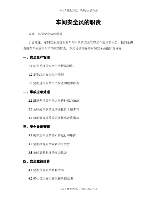 车间安全员的职责