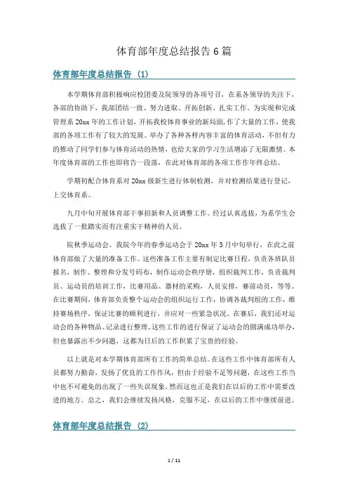 体育部年度总结报告6篇