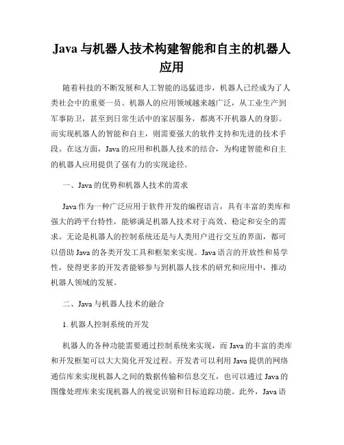Java与机器人技术构建智能和自主的机器人应用