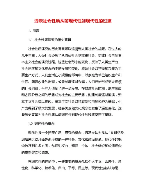 浅谈社会性质从前现代性到现代性的过渡