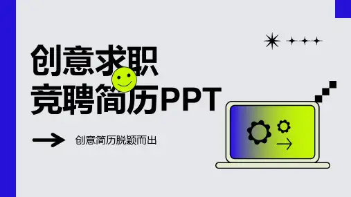 创意求职PPT