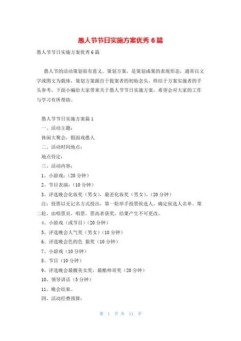 愚人节节日实施方案优秀6篇