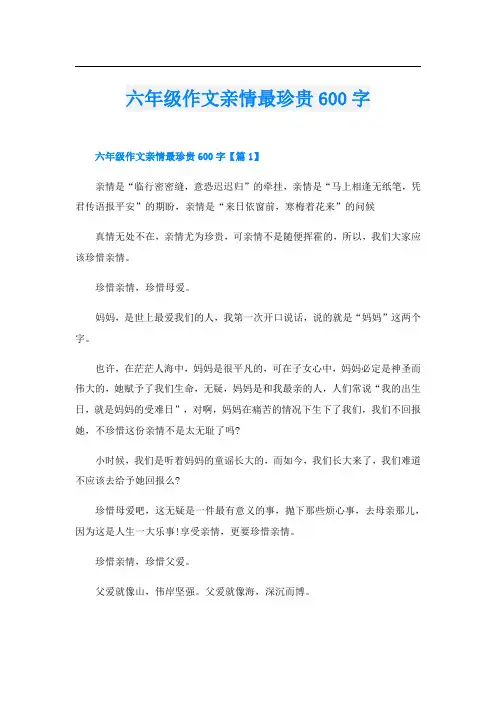 六年级作文亲情最珍贵600字