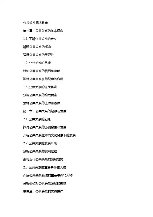 公共关系概述教案