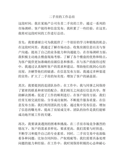 二手房的工作总结