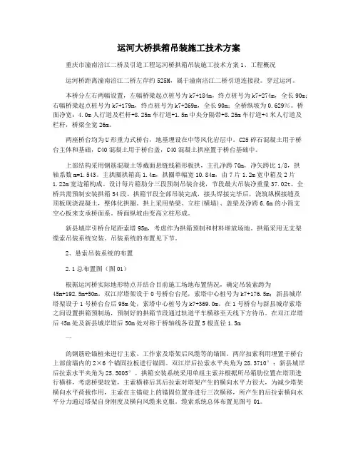 运河大桥拱箱吊装施工技术方案
