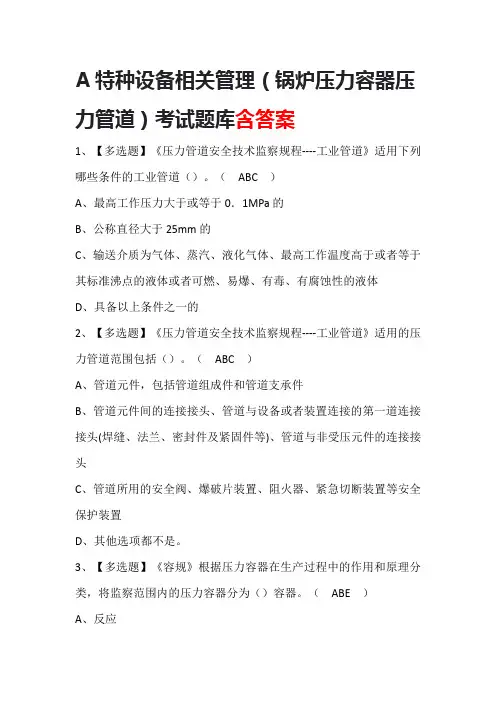 A特种设备相关管理(锅炉压力容器压力管道)考试题库含答案