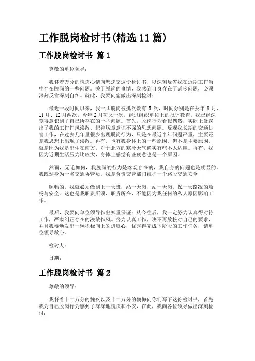 工作脱岗检讨书(精选11篇)