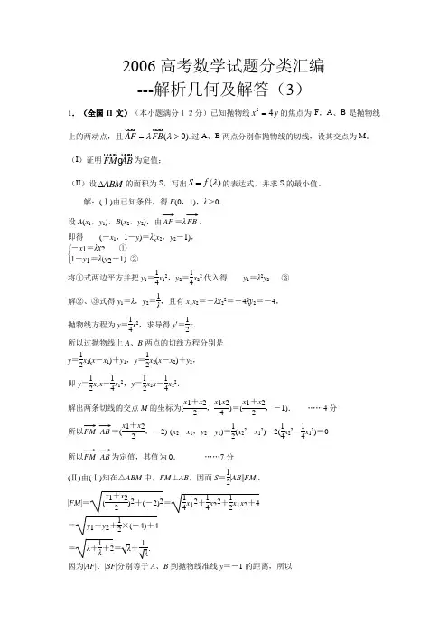 高考数学试题分类汇编解析几何(解答题1)及参考答案