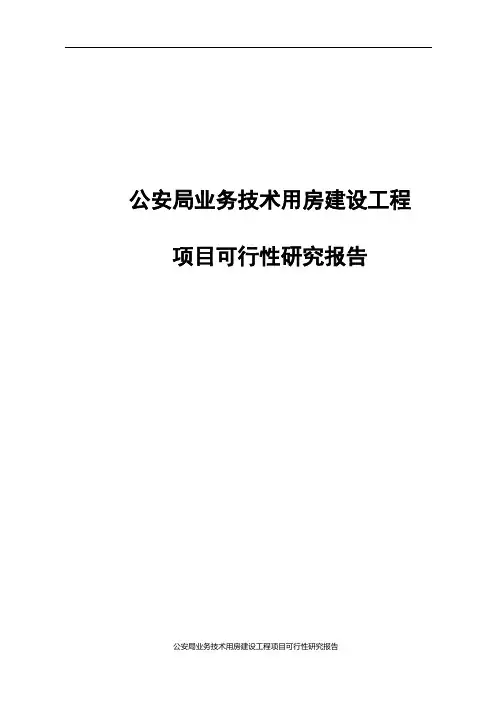 公安局业务技术用房建设工程项目可行性研究报告