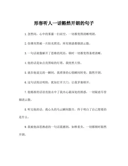 形容听人一话豁然开朗的句子