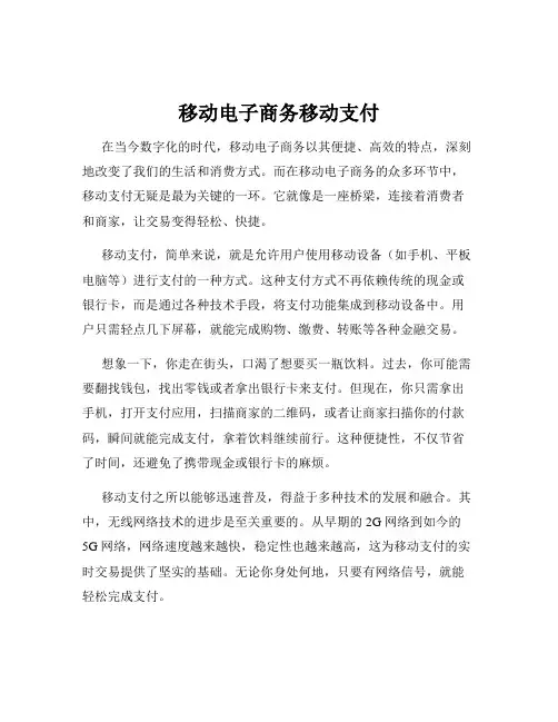 移动电子商务移动支付