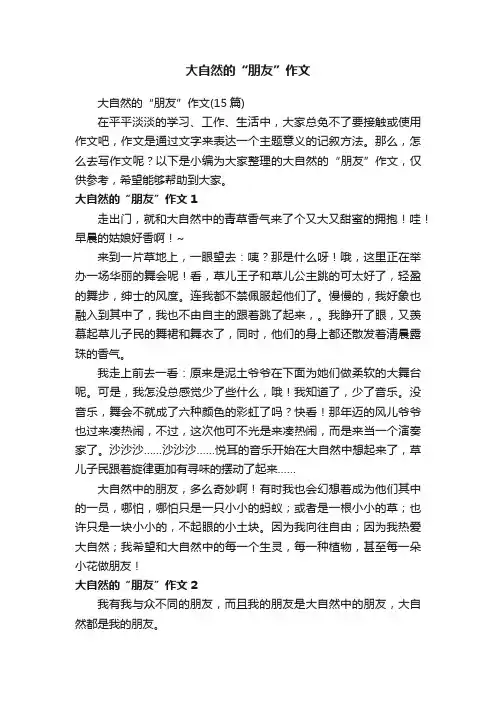 大自然的“朋友”作文（15篇）