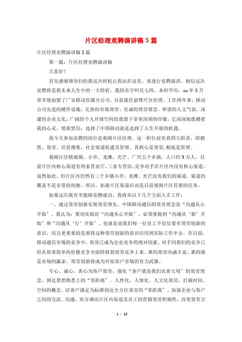 片区经理竞聘演讲稿5篇