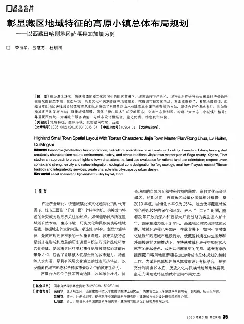 彰显藏区地域特征的高原小镇总体布局规划——以西藏日喀则地区萨嘎县加加镇为例